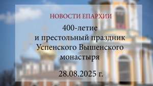 400-летие и престольный праздник Успенского Вышенского монастыря (28.08.2025 г.)