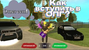 Как вступить в ОПГ, или в другие фракции? Ответ есть!