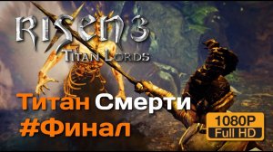 #24 ФИНАЛЬНЫЙ БОСС ТИТАН СМЕРТИ И ПЛОХОЙ ФИНАЛ // OldGames // Risen 3 Titan Lords Enhanced Edition