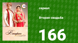 Вторая свадьба 166 серия (сериал, 2012)