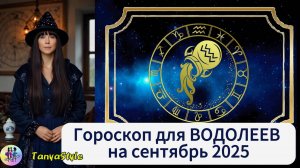 ВОДОЛЕЙ- Гороскоп на сентябрь 2025