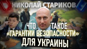 Что такое «гарантии безопасности  Украины». И почему с Зеленским не о чем разговаривать