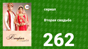 Вторая свадьба 262 серия (сериал, 2012)