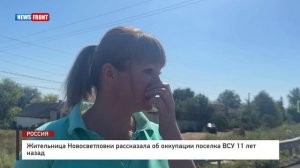 Жительница Новосветловки рассказала об оккупации поселка ВСУ 11 лет назад