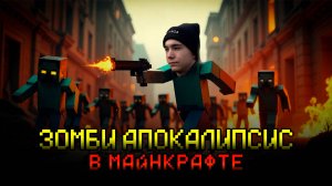 Я ПЫТАЮСЬ ВЫЖИТЬ В ЗОМБИ АПОКАЛИПСИС В МАЙНКРАФТ