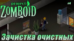 ЗАЧИСТКА ОЧИСТНЫХ. ИГНАТ ДУБ. Project Zomboid СЕРИЯ 4