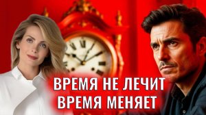 Время не лечит, время меняет