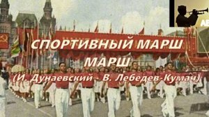 Спортивный марш.