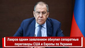 Лавров одним заявлением обнулил сепаратные переговоры США и Европы по Украине