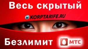 Весь скрытый безлимит МТС.2025.vs