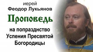 Проповедь на попразднство Успения Пресвятой Богородицы (2025.08.29). Иерей Феодор Лукьянов