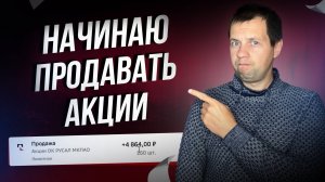 Решил тряхнуть портфель сделать оптимизацию под дивиденды. Продаю акции.