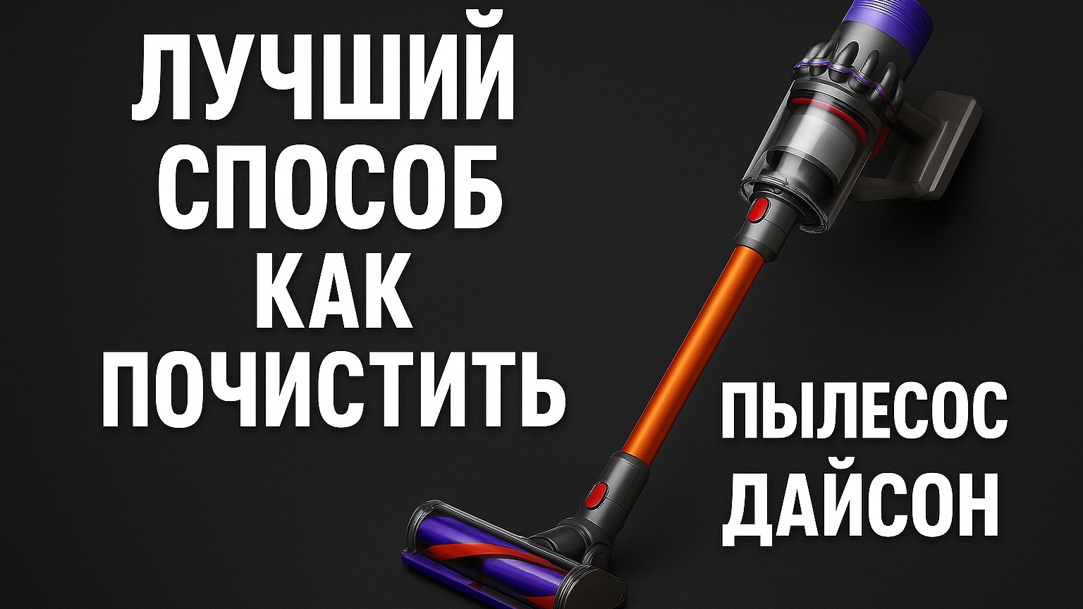 лучший способ почистить пылесос дайсон. #дайсон #пылесосдайсон смотреть онлайн