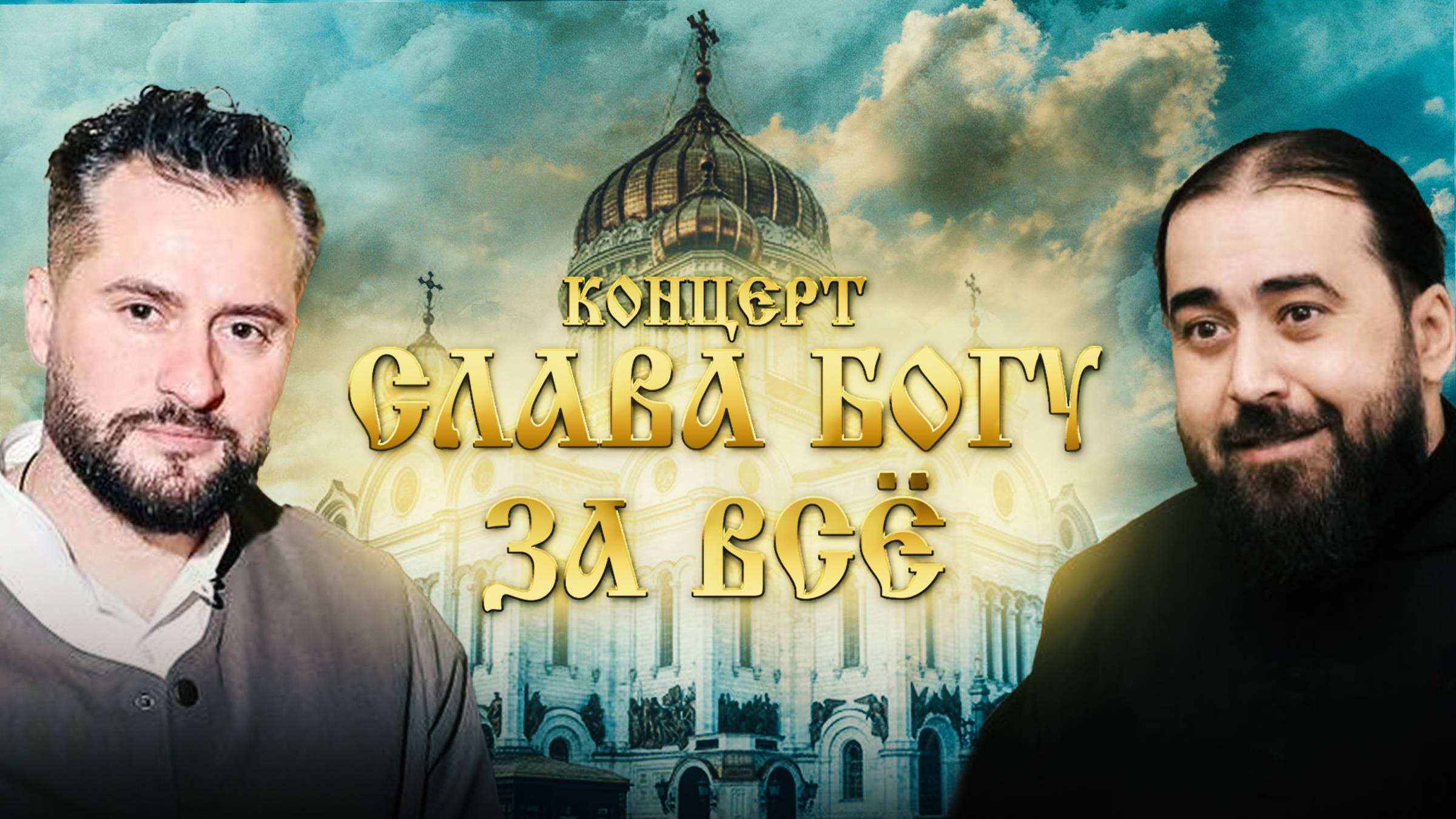 «Слава Богу за всё»: концерт Ираклия Пирцхалавы и отца Серафима (Бит-Хариби)