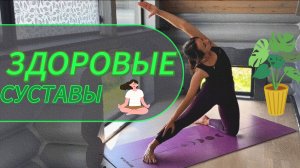 Йога для здоровья суставов, йога для начинающих, суставная гимнастика на каждый день