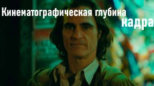 Кинематографическая глубина кадра