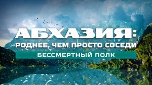 «Абхазия: роднее, чем просто соседи». Бессмертный полк