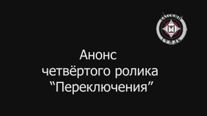 Анонс 4-го ролика (переключения)