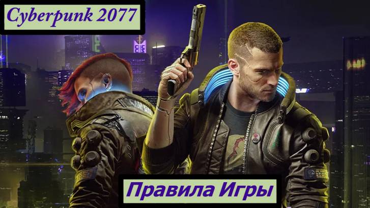 Cyberpunk2077 Правила Игры смотреть онлайн