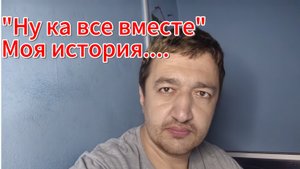 "Ну ка все вместе".Моя история....
