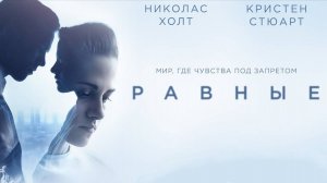 Мир, где чувства под запретом