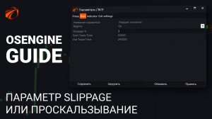Что такое проскальзывание в параметрах роботов OsEngine.