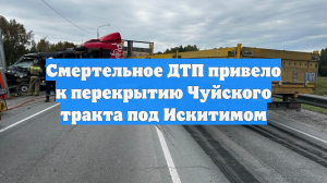 Смертельное ДТП привело к перекрытию Чуйского тракта под Искитимом