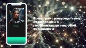 Роль транснациональных корпораций в глобализации мировой экономики