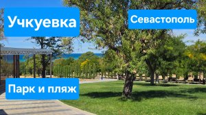 Учкуевка. Севастополь. Парк и пляж. 2025