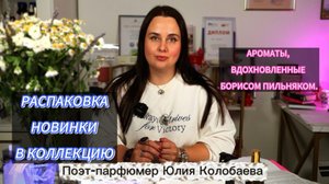 РАСПАКОВКА. Новинки в коллекцию. Ароматы, вдохновленные Борисом Пильняком
