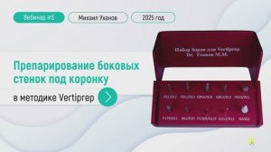 Третья серия: препарирование боковых стенок под коронку в методике vertiprep