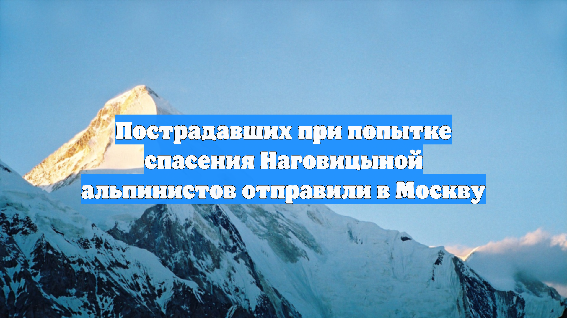 Пострадавших при попытке спасения Наговицыной альпинистов отправили в Москву