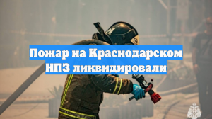 Пожар на Краснодарском НПЗ ликвидировали