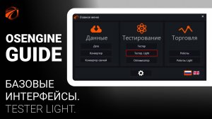 Тестер. Tester Light в OsEngine.