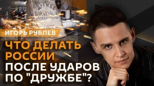 Игорь Рублев. Удары по "Дружбе", поддержка Украины и расследование теракта на "Северных потоках"