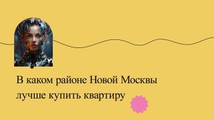 В каком районе Новой Москвы лучше купить квартиру
