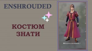 Enshrouded // Костюм знати (Noble Set)