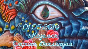 01.05.2019 г.Козельск, Страна Вихляндия