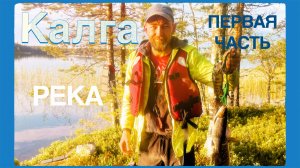 Река Калга первая часть. Пороги Шлагбаум, Утюг, S шивера, Три сосны