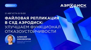 Файловая репликация в СХД АЭРОДИСК: улучшаем функционал отказоустойчивости
