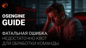 Фатальная ошибка. Недостаточно квот для обработки команды.