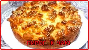Простой и Очень Вкусный ПИРОГ К ЧАЮ