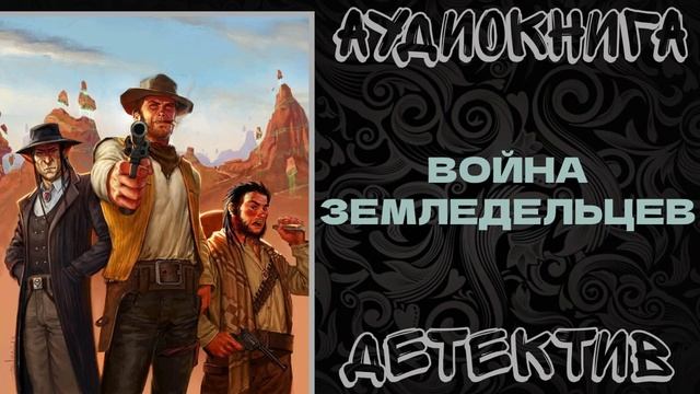 АУДИОКНИГА ДЕТЕКТИВ: ВОЙНА ЗЕМЛЕДЕЛЬЦЕВ. КНИГА 1