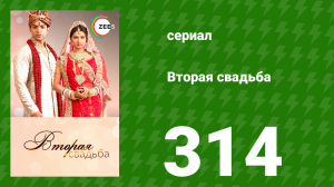 Вторая свадьба 314 серия (сериал, 2012)