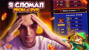RR | Я СЛОМАЛ УРОН в PVP?
