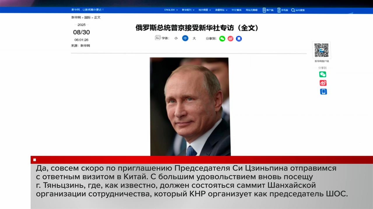 В преддверии официального визита в Китай президент России дал интервью агентству "Синьхуа"