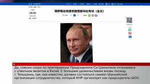 В преддверии официального визита в Китай президент России дал интервью агентству "Синьхуа"