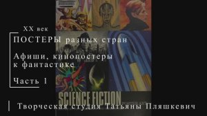 Постеры разных стран к фантастике, часть 1 | ПОСТЕРЫ США | Блог художника