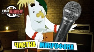 Чистка микрофона. Как можно ухаживать и как нельзя
