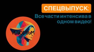 Спецвыпуск: все части интенсива в одном видео!